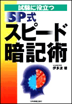 試験に役立つ　SP式　スピード暗記術