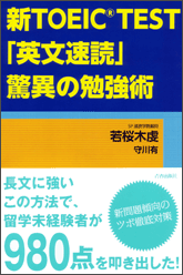 新TOEIC®(R)TEST「英文速読」驚異の勉強術 