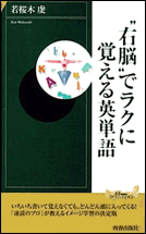 “右脳”でラクに覚える英単語