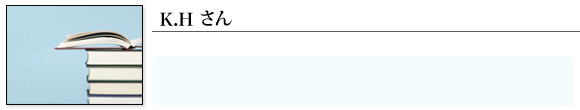 体験談　K.H さん