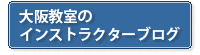インストラクターの速読ブログ