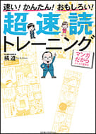 速い！かんたん！おもしろい！超速読トレーニングの本の表紙