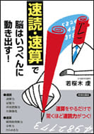 速読・速算で 脳はいっぺんに動き出す！本の表紙