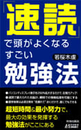 速読で頭がよくなるすごい勉強法