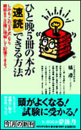 ひと晩5冊の本が速読できる方法の本の表紙