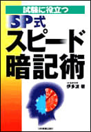 SP式スピード暗記術の本の表紙