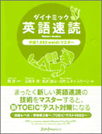 ダイナミック英語速読分速1,000wordsマスターの本の表紙