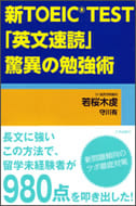 新TOEIC®TEST「英文速読」驚異の勉強術の本の表紙