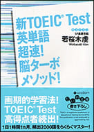 新TOEIC®Test英単語超速！脳ターボメソッド！の本の表紙