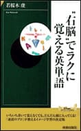 ”右脳”でラクに覚える英単語の本の表紙