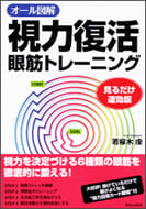 「視力復活」眼筋トレーニング 見るだけ速効版の本の表紙