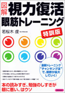 図解 視力復活眼筋トレーニング 特訓版の本の表紙