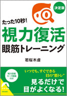 たった10秒！視力復活 眼筋トレーニング 決定版