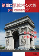 簡単に学ぶフランス語 pas camarade!の本の表紙