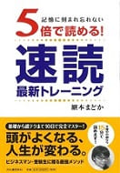 5倍で読める速読最新トレーニングの本の表紙