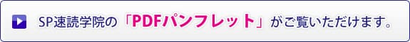 SP速読学院の「PDFパンフレット」がご覧いただけます。