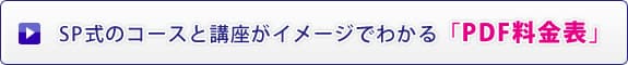 SP速読学院の「PDFパンフレット」がご覧いただけます。