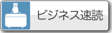 ビジネス速読