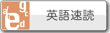 英語速読