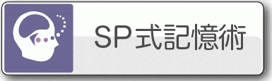 記憶術