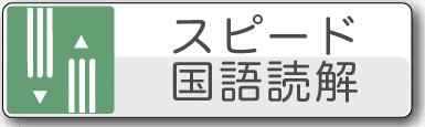 国語速読