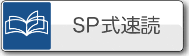 速読