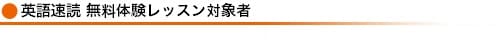 無料体験レッスン対象者