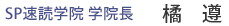 SP速読学院 橘遵学院長