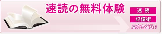 速読の無料体験はこちらから。東京・大阪・京都・名古屋で開催中。体験だけで読書速度が2倍にアップ、トレーニングソフトや特典つき