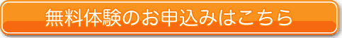 無料体験お申込はこちら