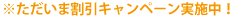 割引中
