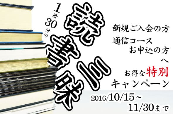 1冊30分の読書三昧キャンペーン実施!