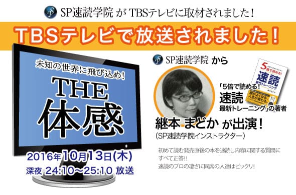 TBSテレビ放送決定!「THE 体感」2016/10/13(木)深夜24:10~25:10