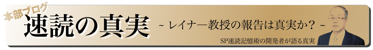 速読の真実