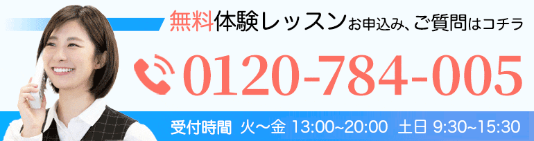 無料体験のご予約は0120-784-005