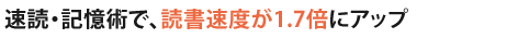 速読体験レッスンが無料