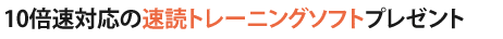 10倍速の速読ソフトをプレゼント