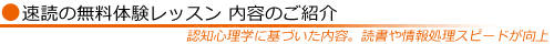 速読体験レッスンのご紹介 認知心理学に基づいたレッスンで、読書や情報処理のスピードが向上