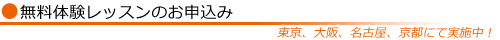 無料体験レッスンのお申し込み