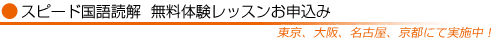 スピード国語読解無料体験レッスンのお申し込み