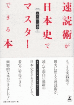速読術が日本史でマスターできる本