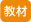 教材