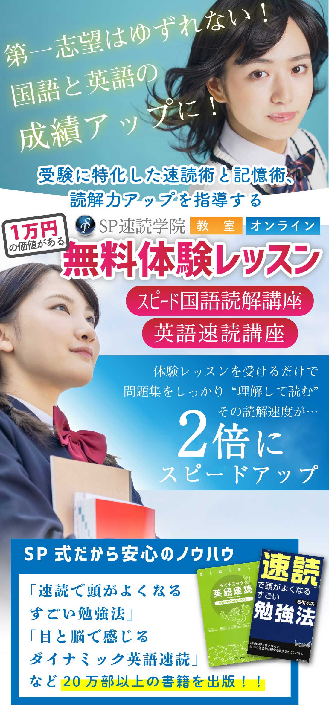 第一志望はゆずれない！国語と英語の成績アップに！受験に特化した速読術と記憶術、読解力アップを指導するSP速読学院の無料体験レッスン　スピード国語読解講座・英語速読講座　体験レッスンを受けるだけで問題集をしっかり理解して読むその読書速度が2倍にスピードアップ！SP式だから安心のノウハウ　目と脳で感じるダイナミック英語速読　速読で頭が良くなるすごい勉強法　など20万部以上の書籍を出版