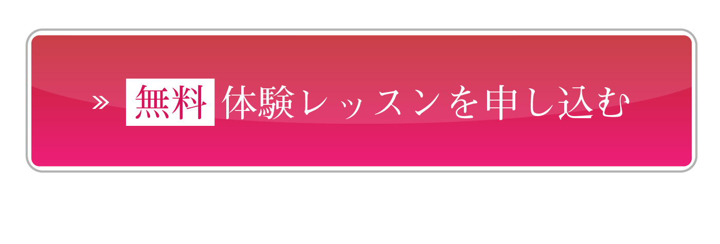 無料体験レッスンを申し込む