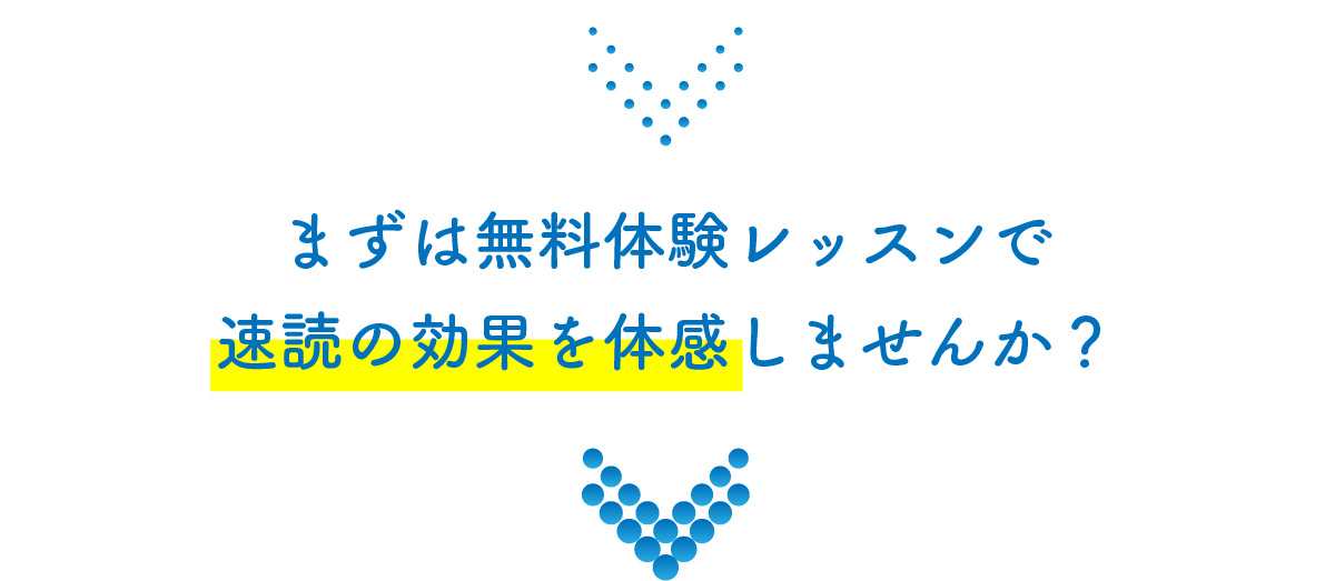 今すぐ無料体験レッスンで
速読の効果を体感しませんか？