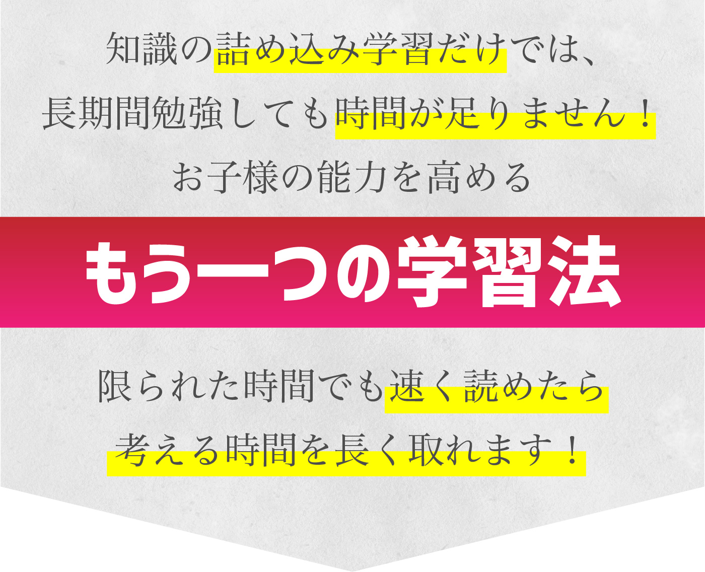 知識の詰め込み学習だけでは、長時間勉強しても時間が足りません！お子様の能力を高めるもう一つの学習法　限られた時間でも速く読めたら考える時間を長く取れます！