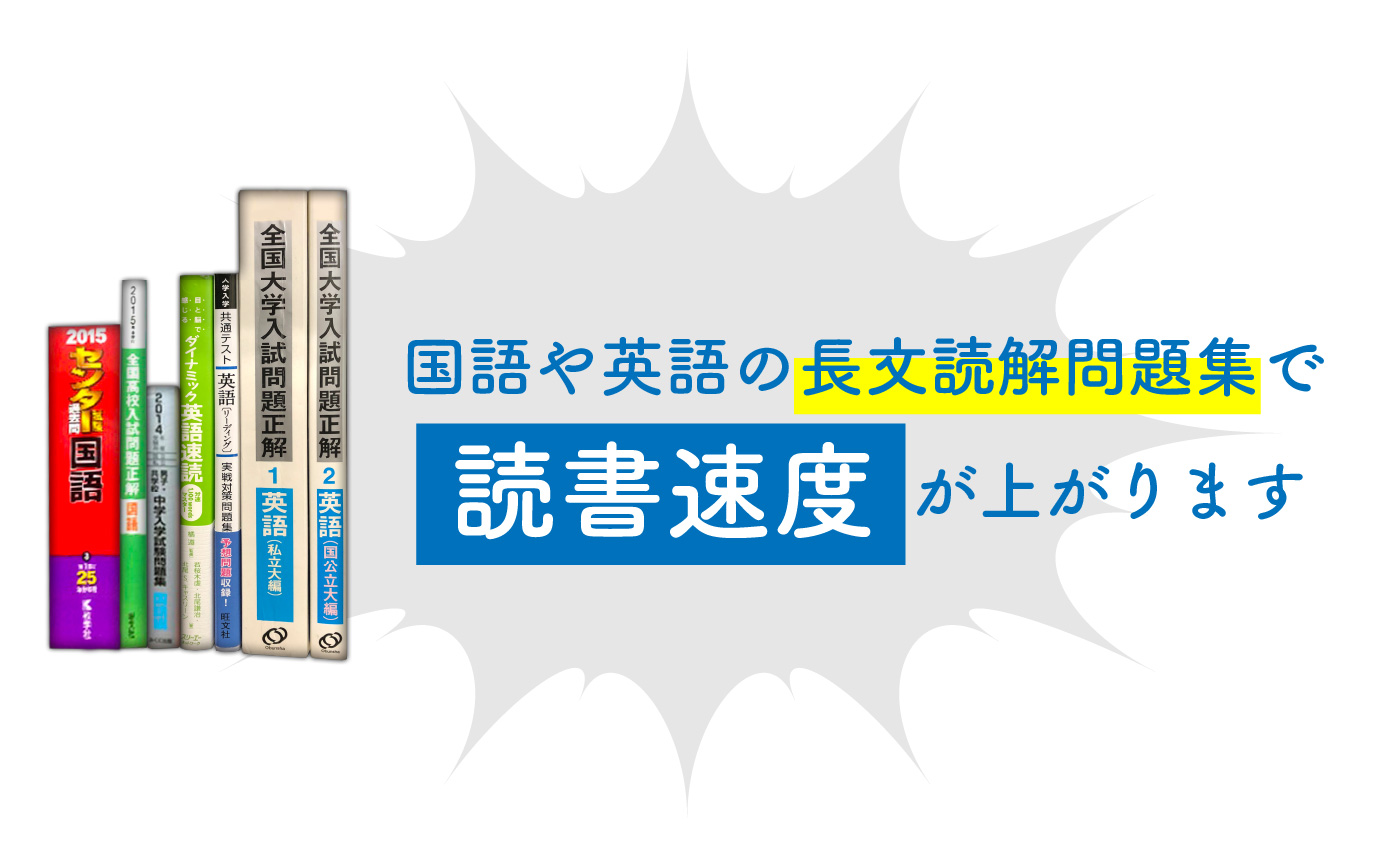 国語や英語の長文読解問題集で読書速度が上がります