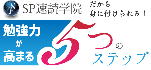 SP速読学院だから身につけられる！　成績アップのための５つのコツ