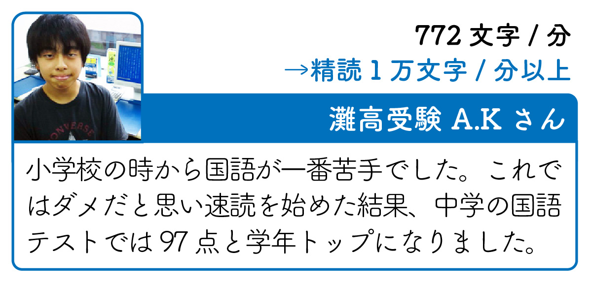 A.Kさん　中学の国語テストでは97点と学年トップになりました。結果的には５教科全チアの成績がアップしました。