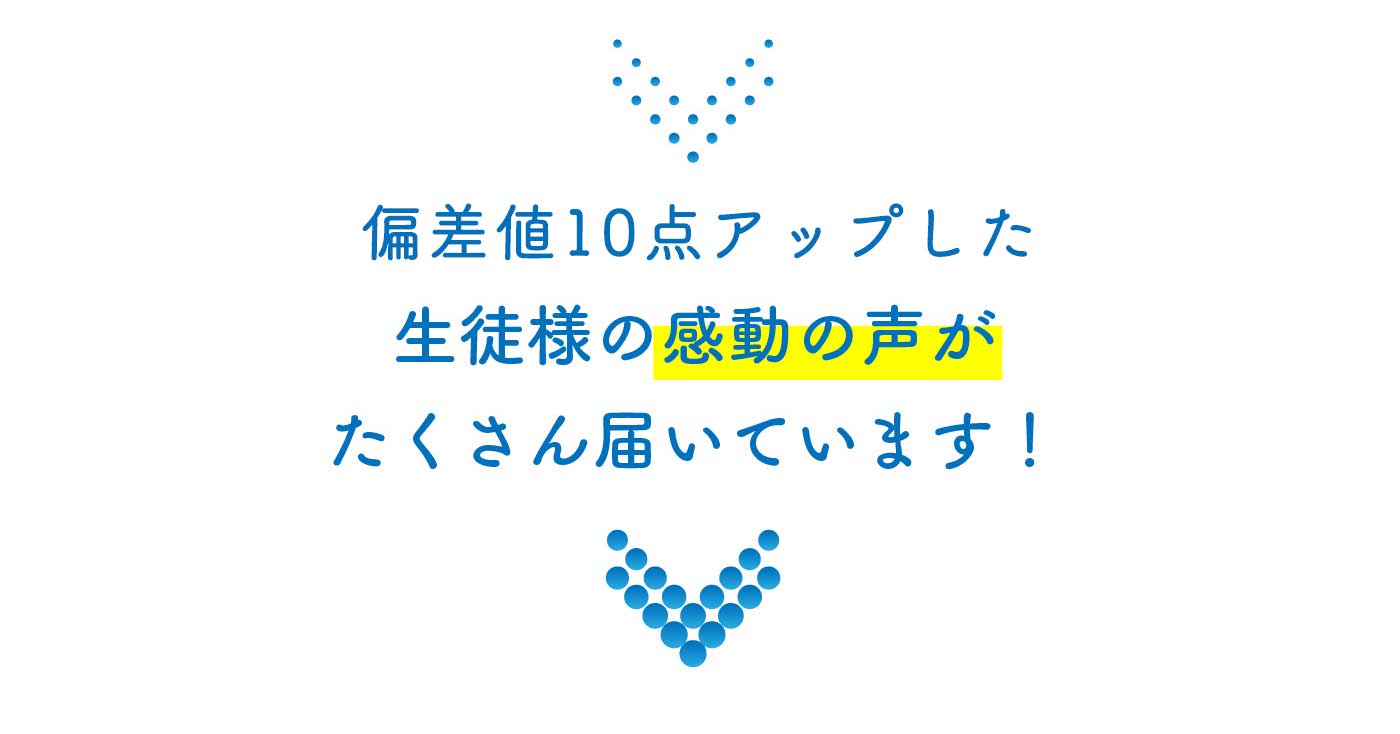 偏差値10点アップした生徒様の感動の声が沢山届いています！